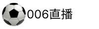 006直播官网